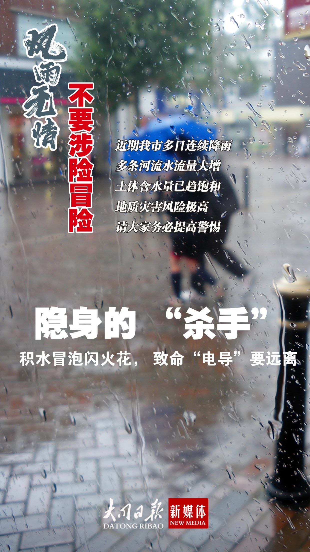 海報 | 安全提示！風(fēng)雨無情，不要涉險冒險