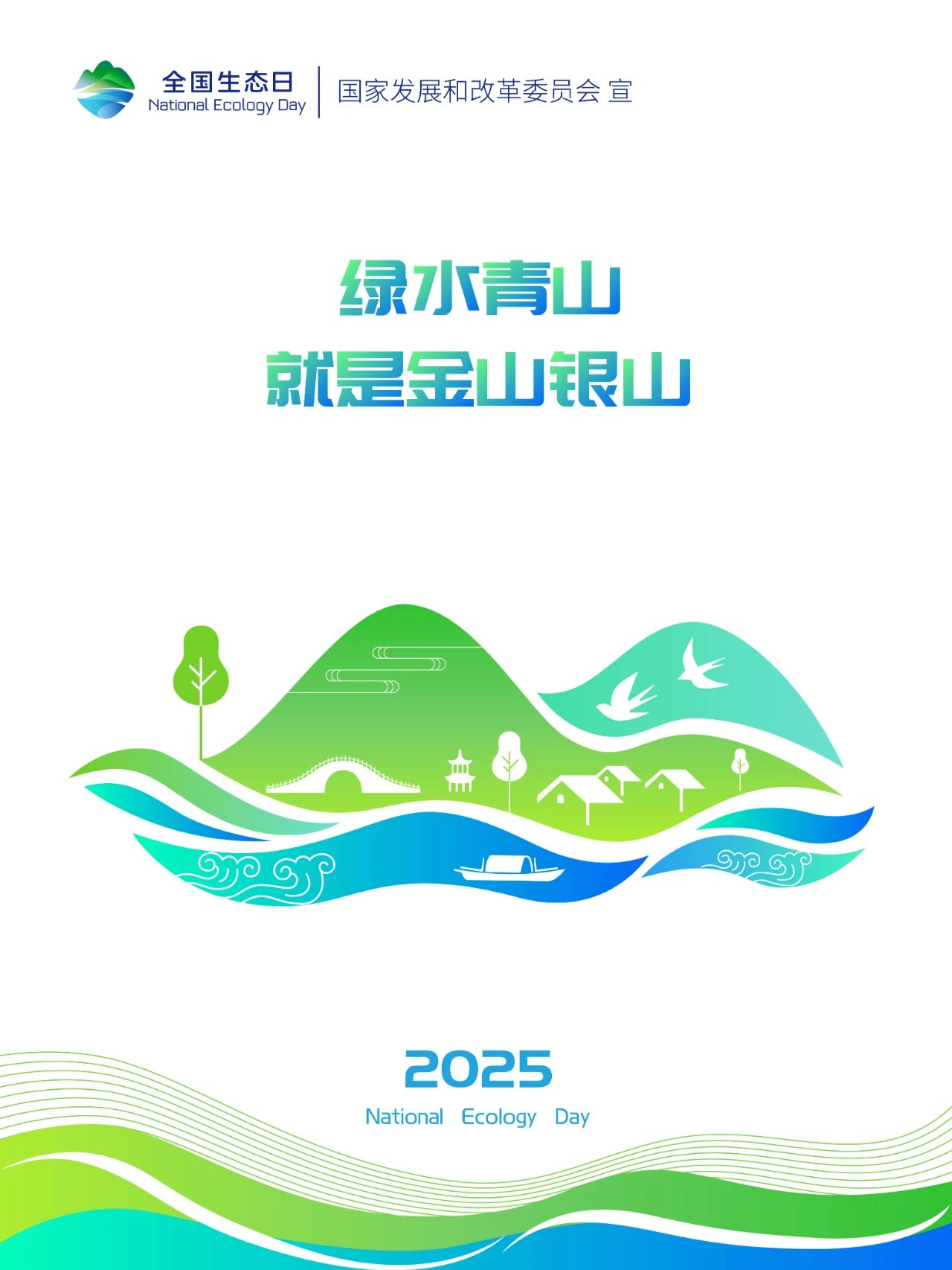 全國生態(tài)日丨綠水青山就是金山銀山