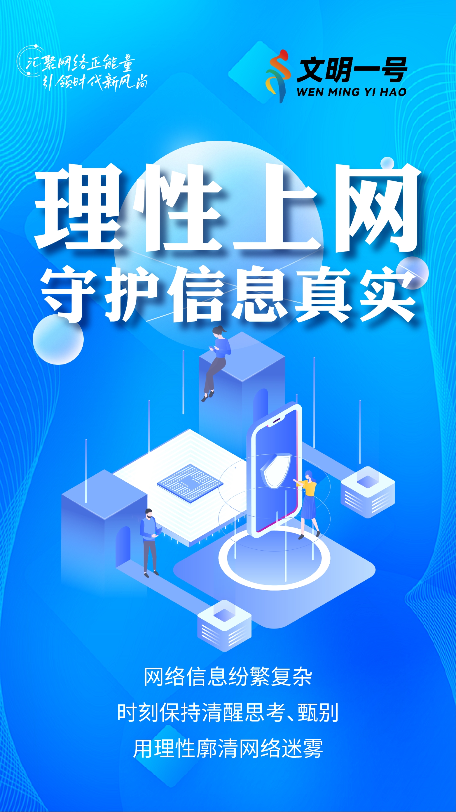 理性上網(wǎng) 守護信息真實