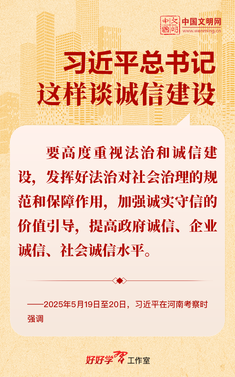 好好學(xué)習(xí)丨習(xí)近平總書記這樣談?wù)\信建設(shè)