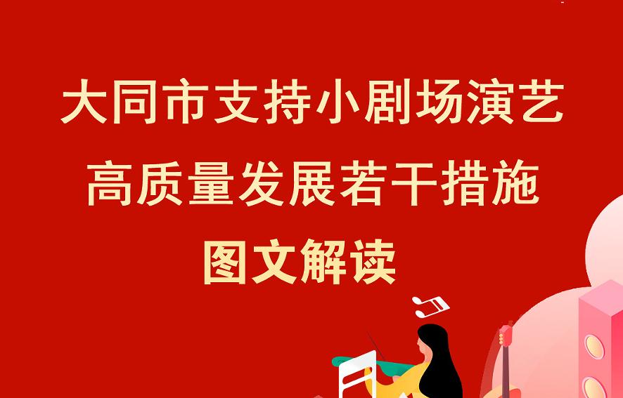 圖解《大同市支持小劇場演藝高質(zhì)量發(fā)展若干措施》