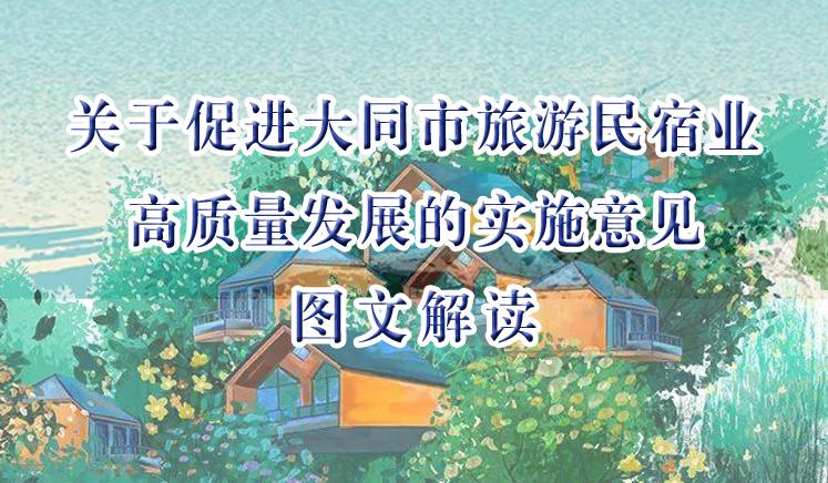 圖解《關(guān)于促進大同市旅游民宿業(yè)高質(zhì)量發(fā)展的實施意見》