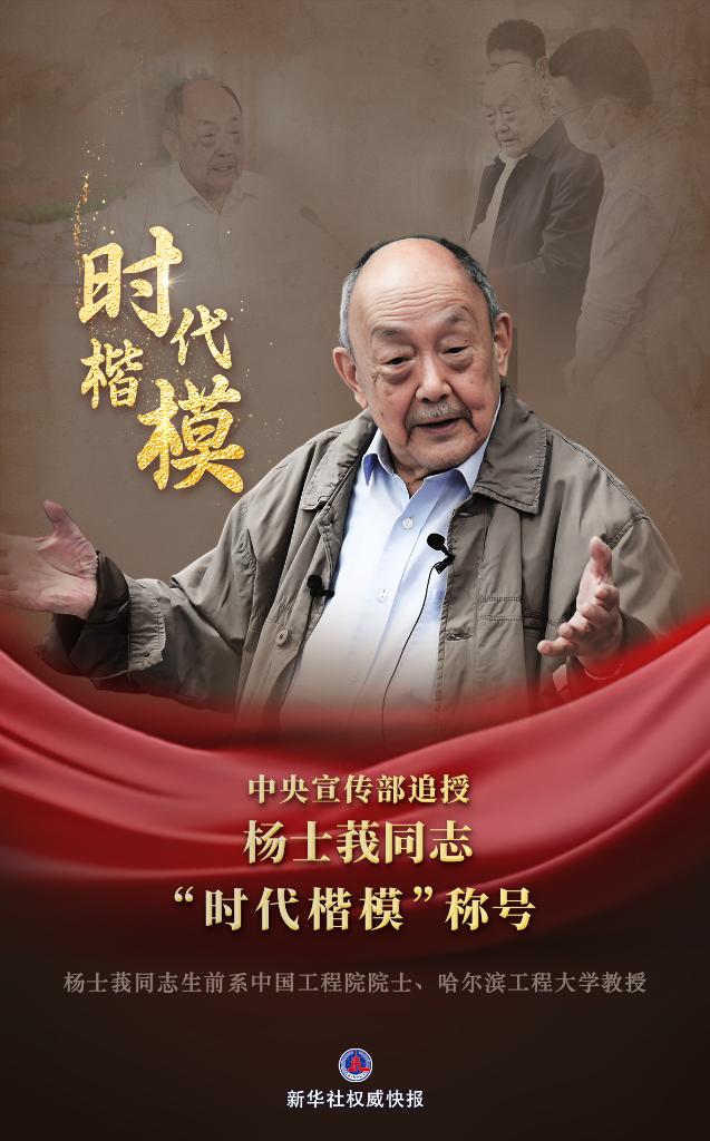 中央宣傳部追授楊士莪同志“時代楷模”稱號