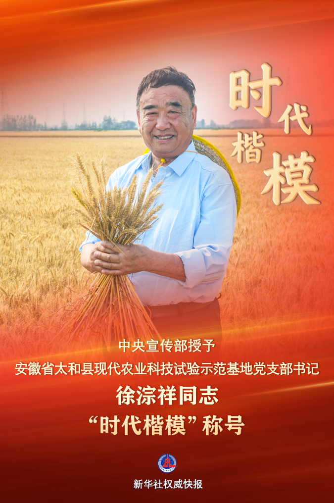 中央宣傳部授予徐淙祥同志“時代楷?！狈Q號