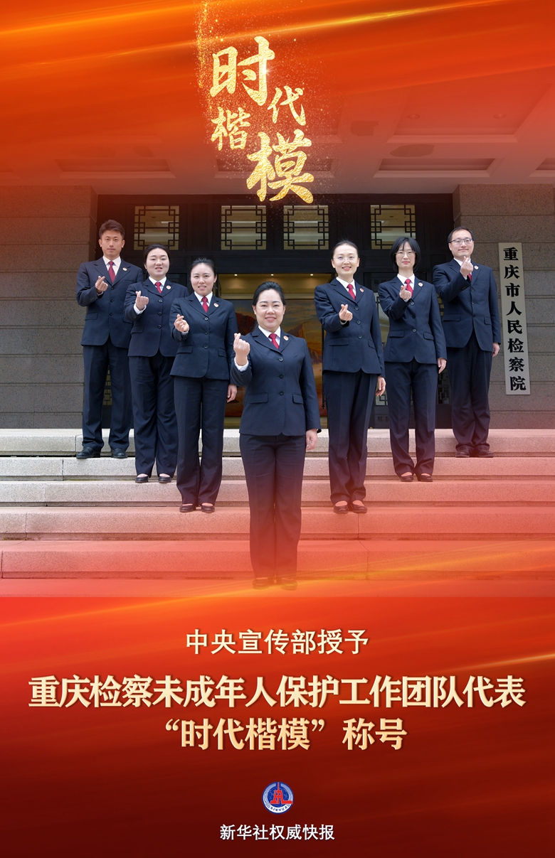 中央宣傳部授予重慶檢察未成年人保護工作團隊代表“時代楷?！狈Q號