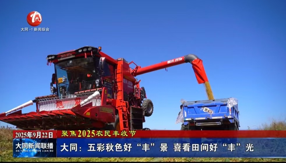 大同：五彩秋色好“豐”景 喜看田間好“豐”光