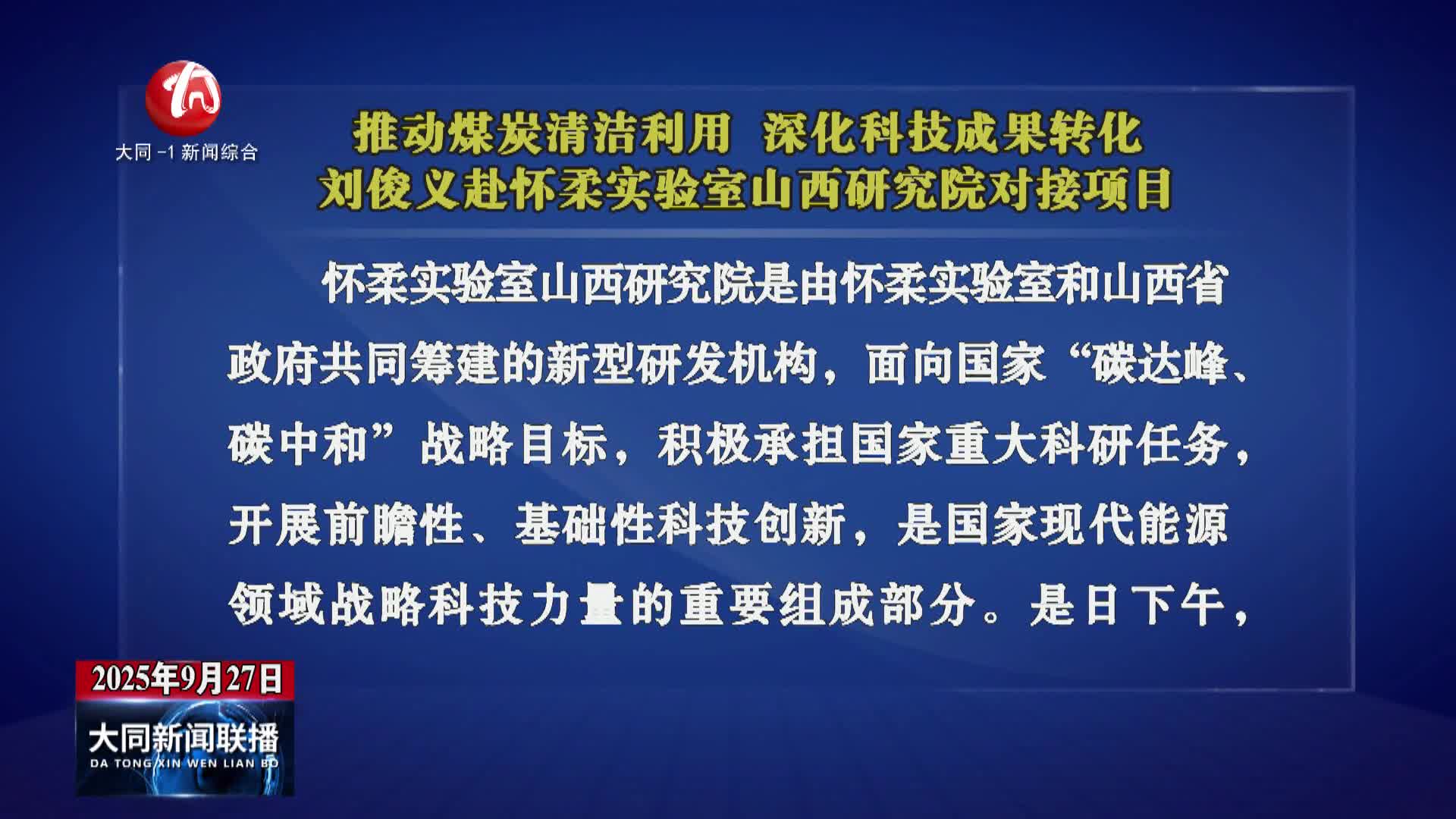 劉俊義赴懷柔實驗室山西研究院對接項目