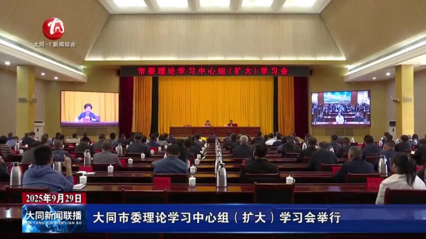 大同市委理論學(xué)習(xí)中心組（擴大）學(xué)習(xí)會舉行