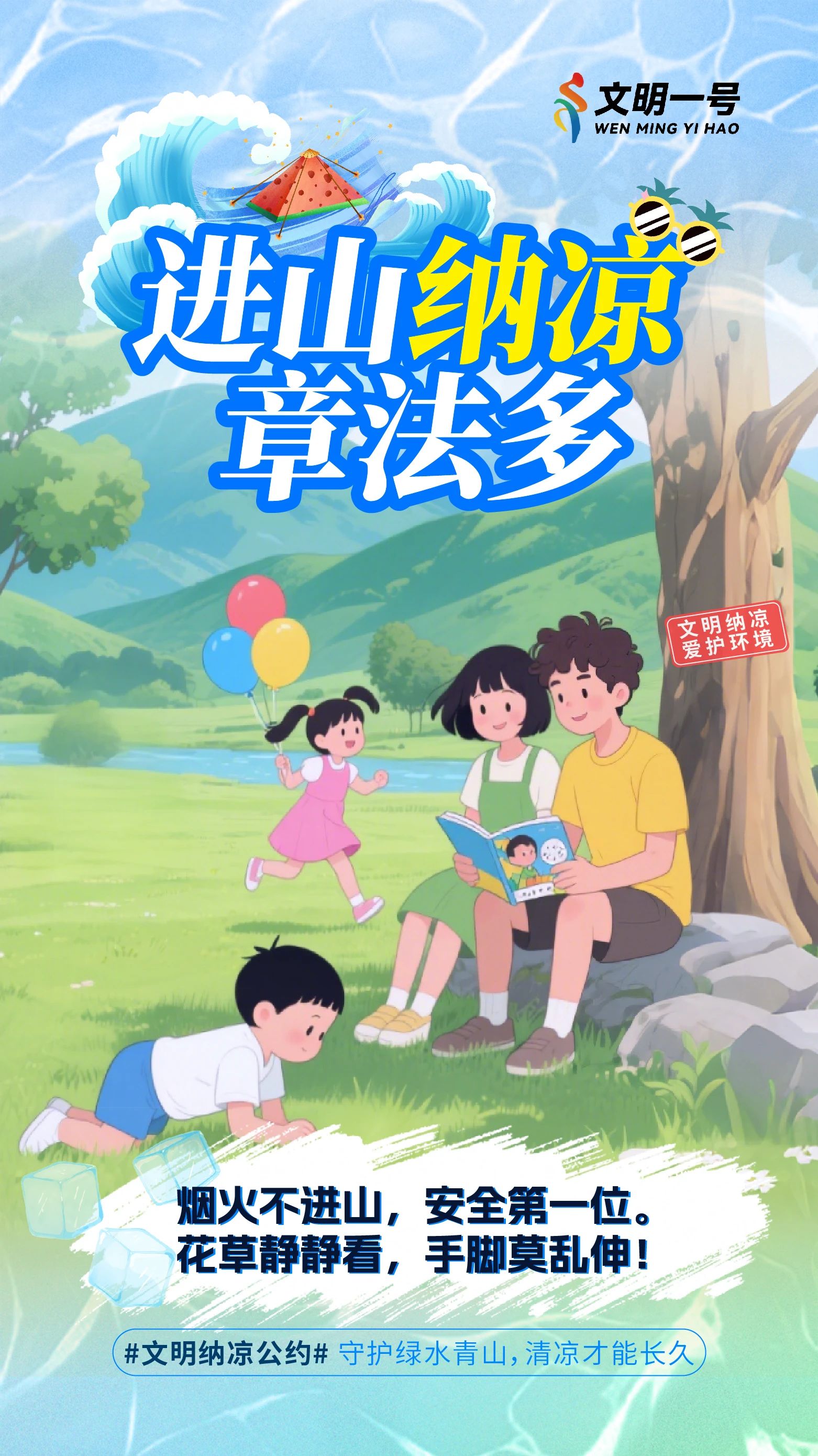 文明納涼，守護綠水青山