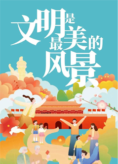 讓文明與旅游同行