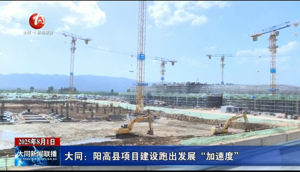 大同：陽高縣項目建設跑出發(fā)展“加速度”